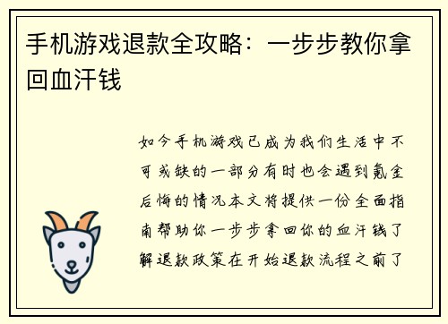 手机游戏退款全攻略：一步步教你拿回血汗钱