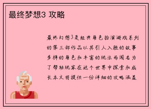 最终梦想3 攻略